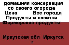 домашняя консервация со своего огорода › Цена ­ 350 - Все города Продукты и напитки » Фермерские продукты   . Иркутская обл.,Иркутск г.
